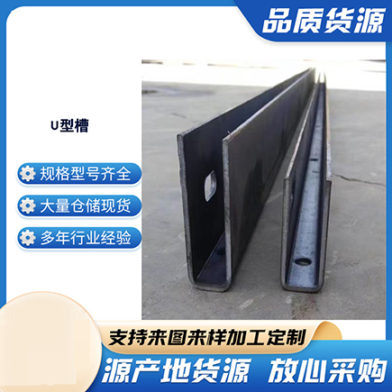 宁乡上海市U型槽钢